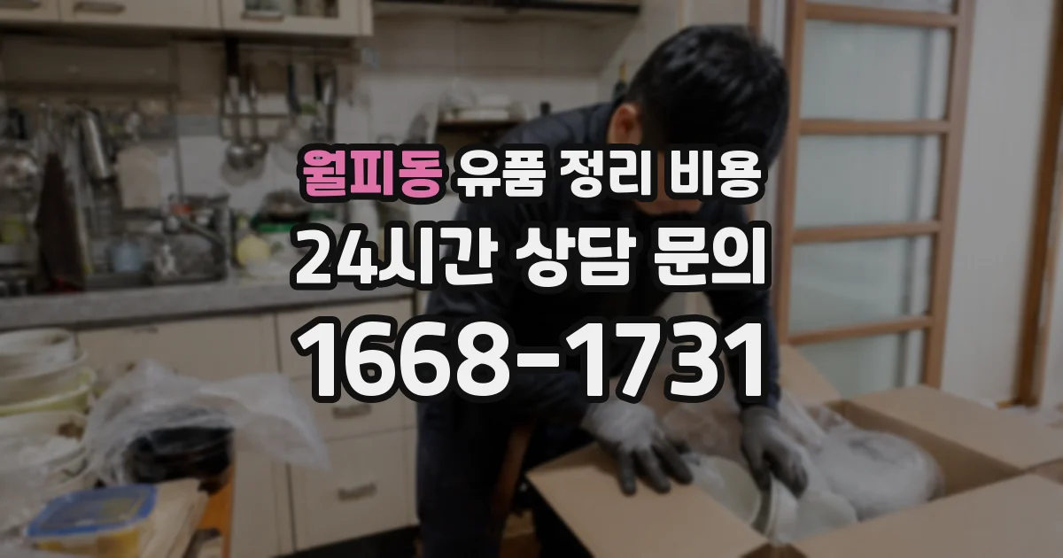 월피동 유품 정리 비용