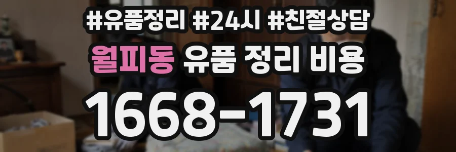 월피동 유품 정리 비용