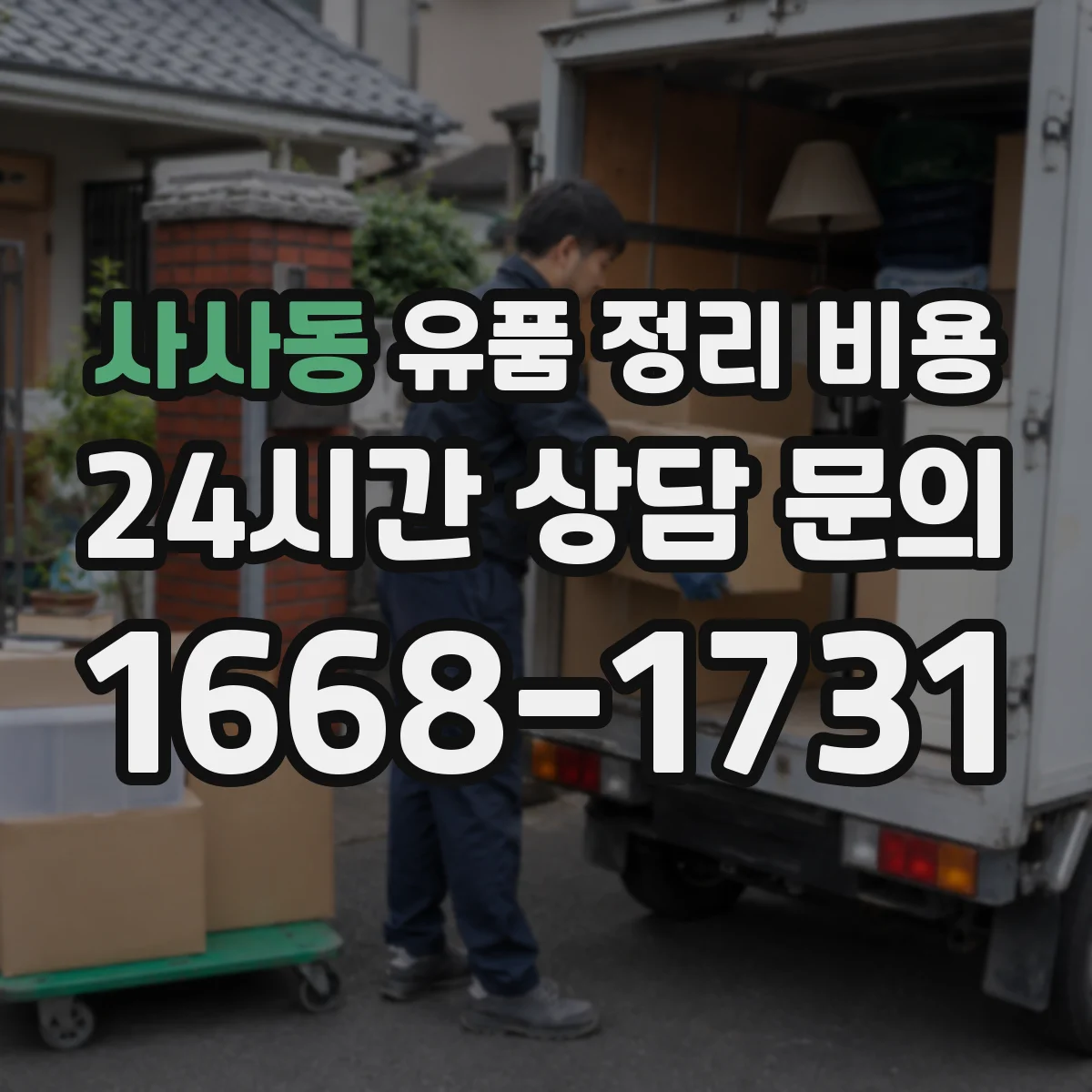 사사동 유품 정리 비용 1일 처리 가능 여부에 따라 인건비가 달라지는 기준