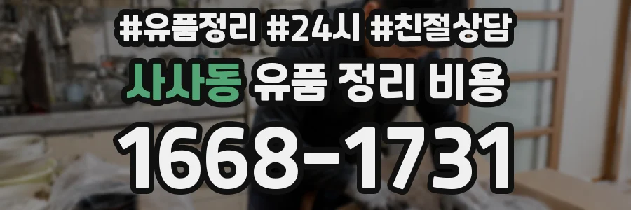 사사동 유품 정리 비용