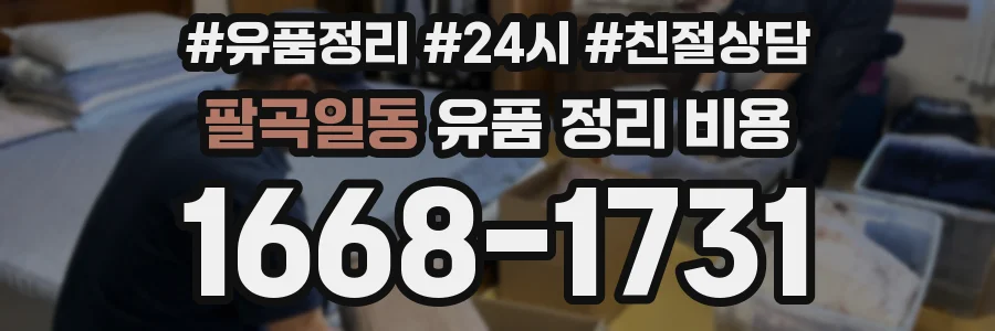 팔곡일동 유품 정리 비용
