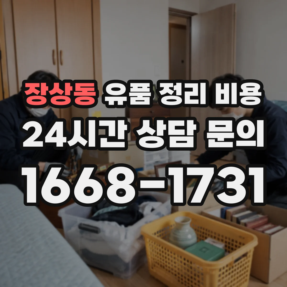 장상동 유품 정리 비용 청소 범위에 따른 동선 작업비 차이