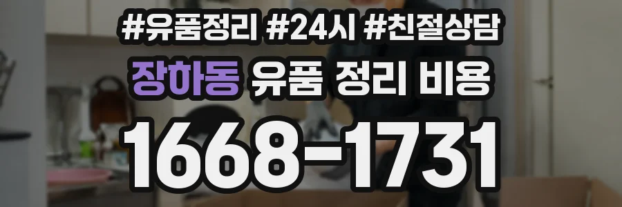 장하동 유품 정리 비용