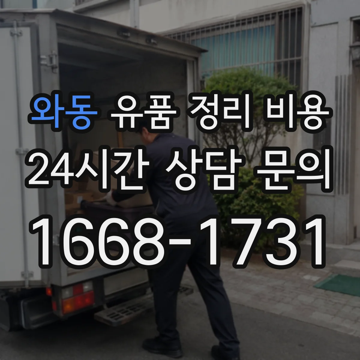 와동 유품 정리 비용