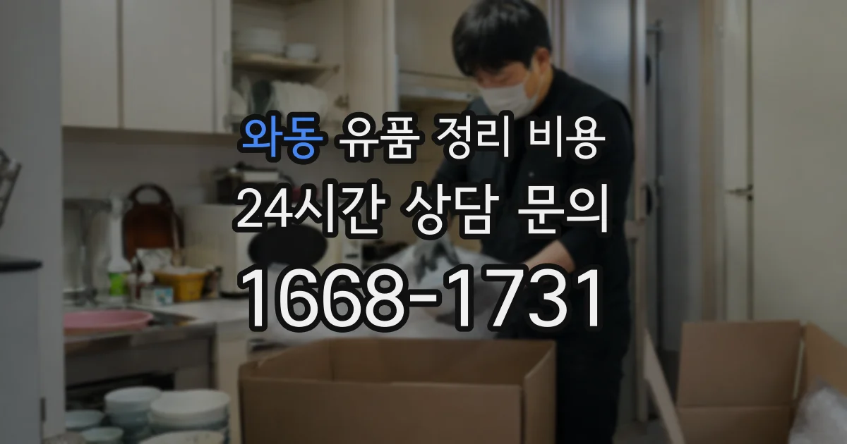 와동 유품 정리 비용