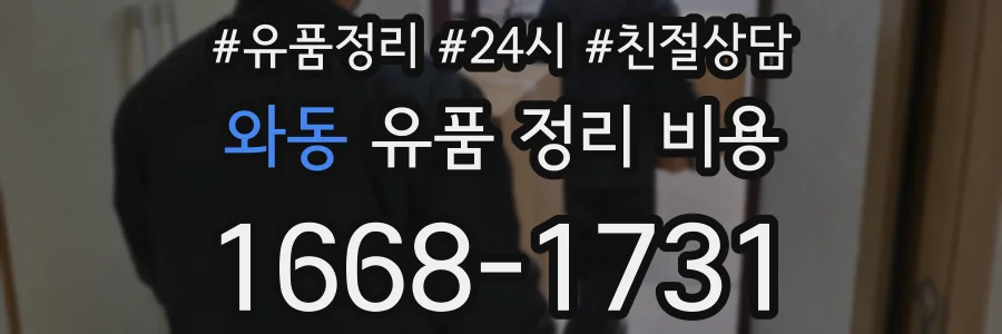 와동 유품 정리 비용