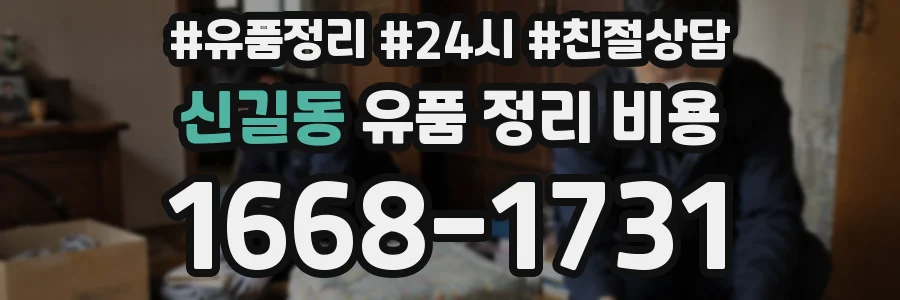 신길동 유품 정리 비용