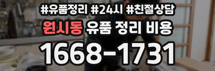 원시동 유품 정리 비용