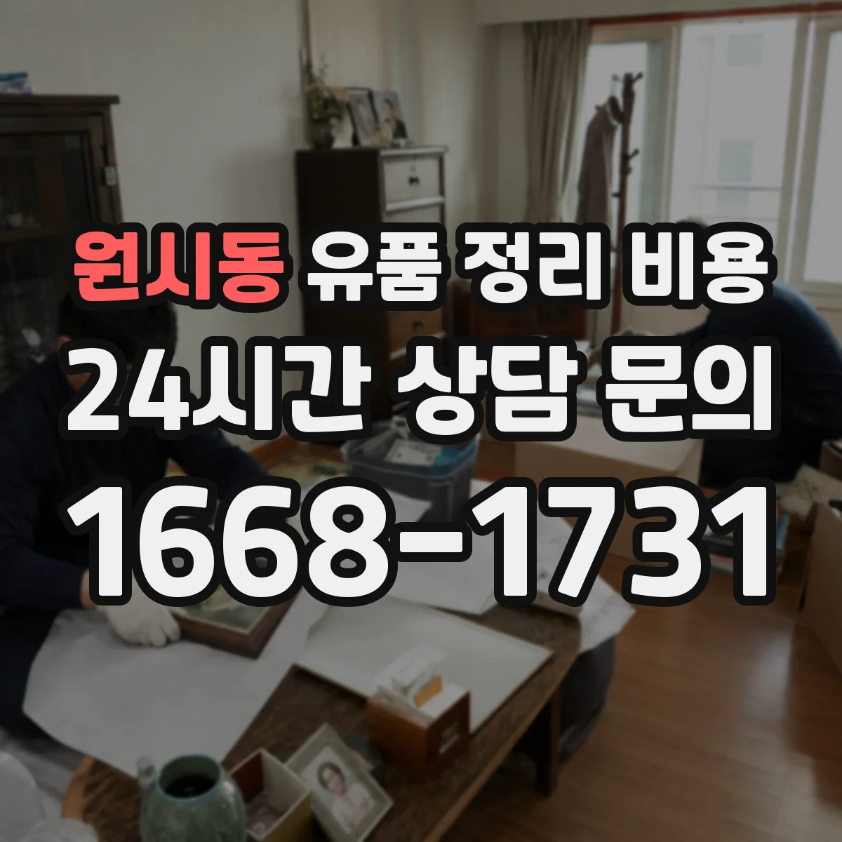 원시동 유품 정리 비용