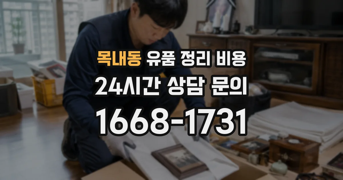 목내동 유품 정리 비용