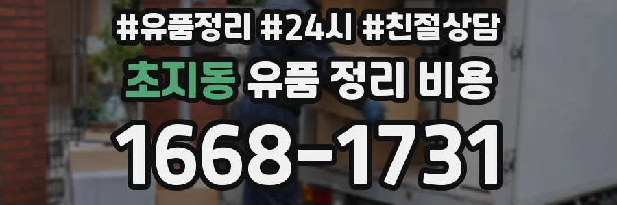 초지동 유품 정리 비용
