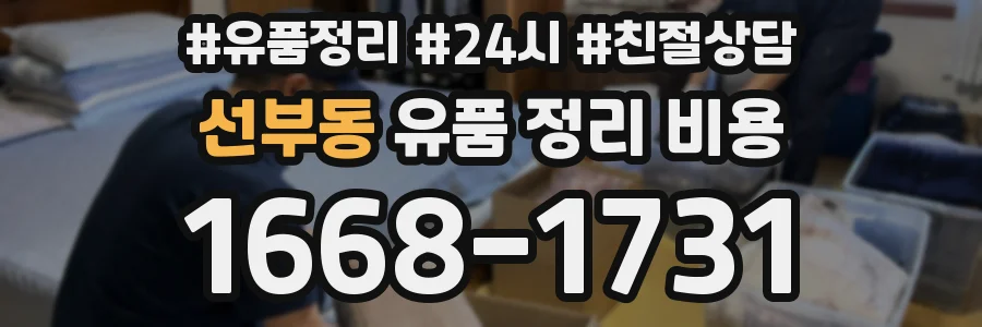 선부동 유품 정리 비용