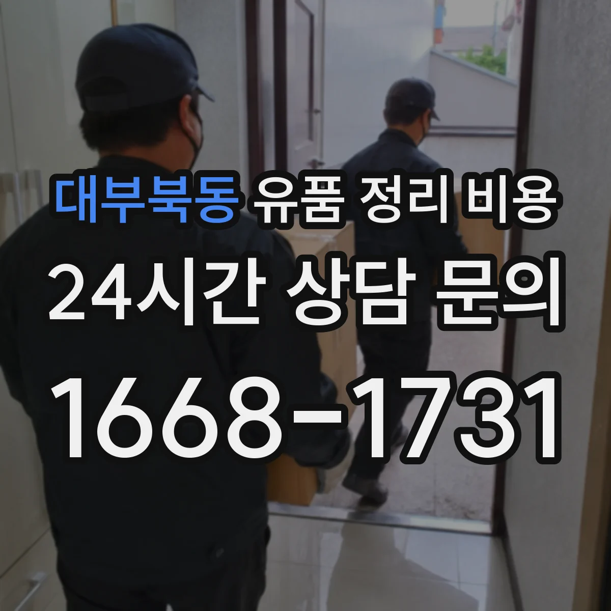 대부북동 유품 정리 비용 날짜·시간 기준이 반영된 항목 점검