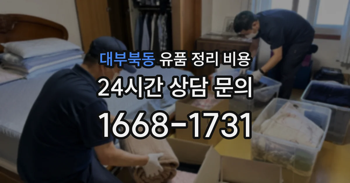 대부북동 유품 정리 비용