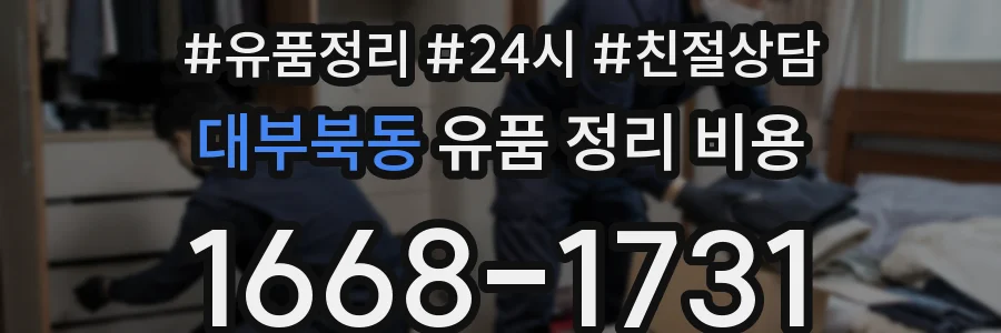 대부북동 유품 정리 비용