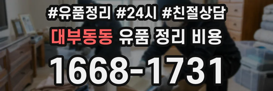 대부동동 유품 정리 비용
