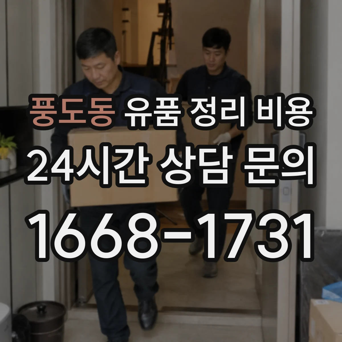 풍도동 유품 정리 비용 청소·소독이 포함된 패키지 선택 시 유의점