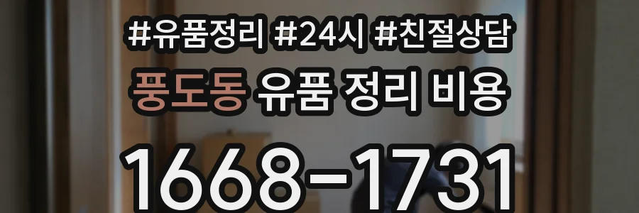 풍도동 유품 정리 비용