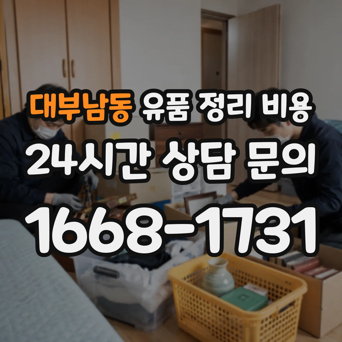 대부남동 유품 정리 비용 처리 전 분리배출에 따른 종량 비용 영향