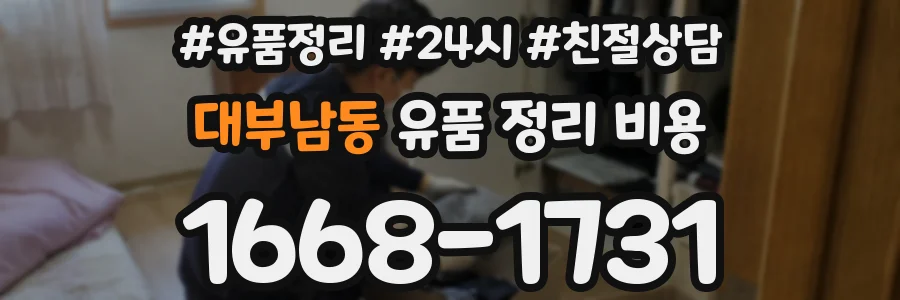 대부남동 유품 정리 비용