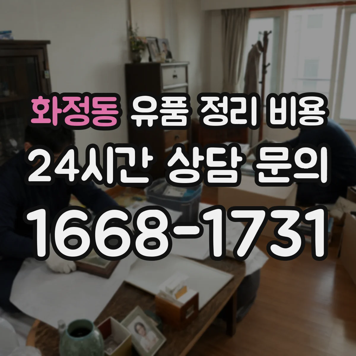 화정동 유품 정리 비용 봉투·박스 수보다 폐기물 반출량이 중요