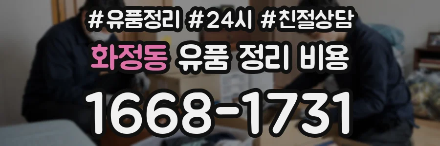 화정동 유품 정리 비용