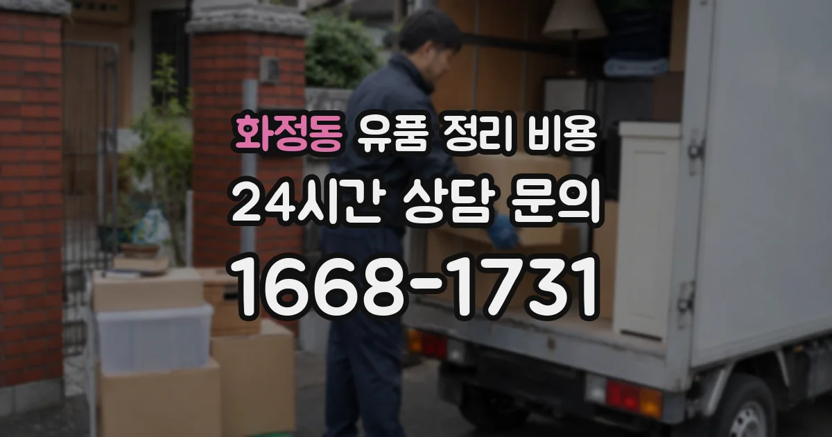 화정동 유품 정리 비용