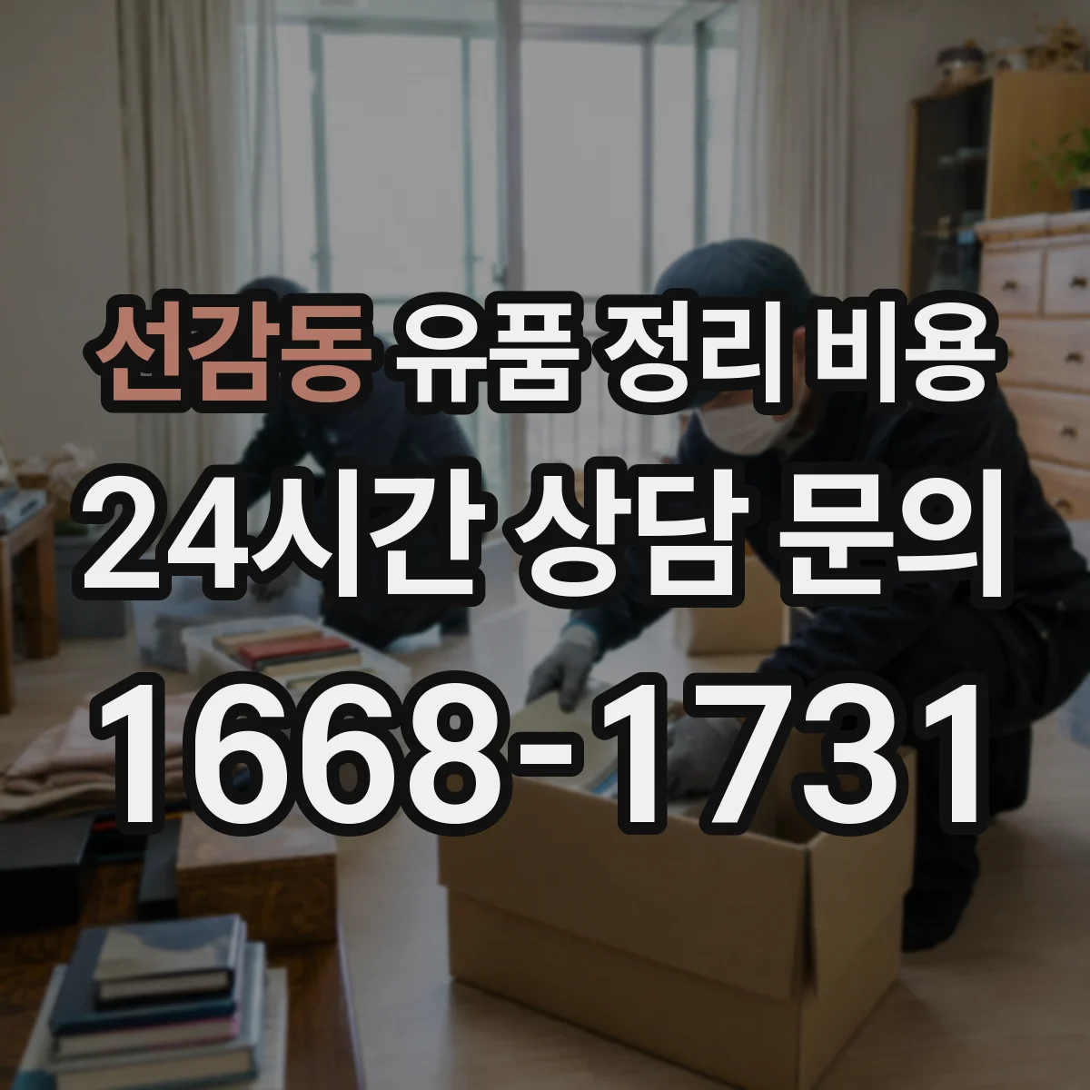 선감동 유품 정리 비용