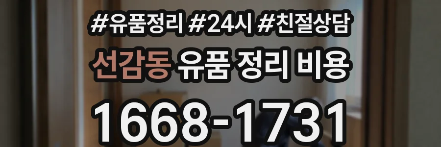 선감동 유품 정리 비용