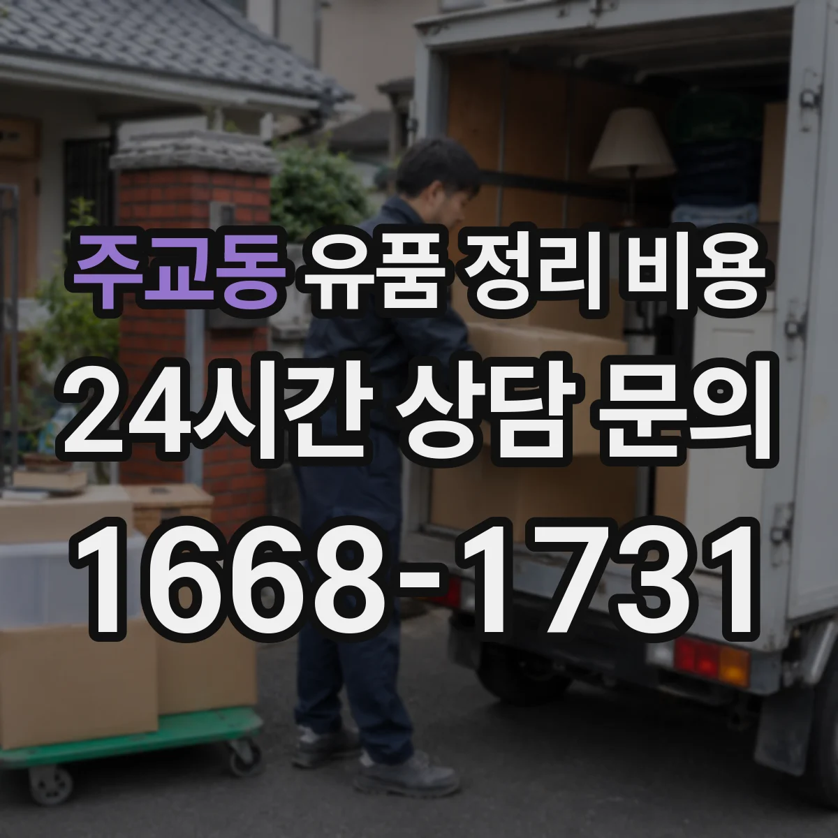 주교동 유품 정리 비용 물품 분류용 장비와 용품 사용료