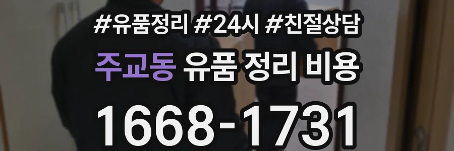 주교동 유품 정리 비용