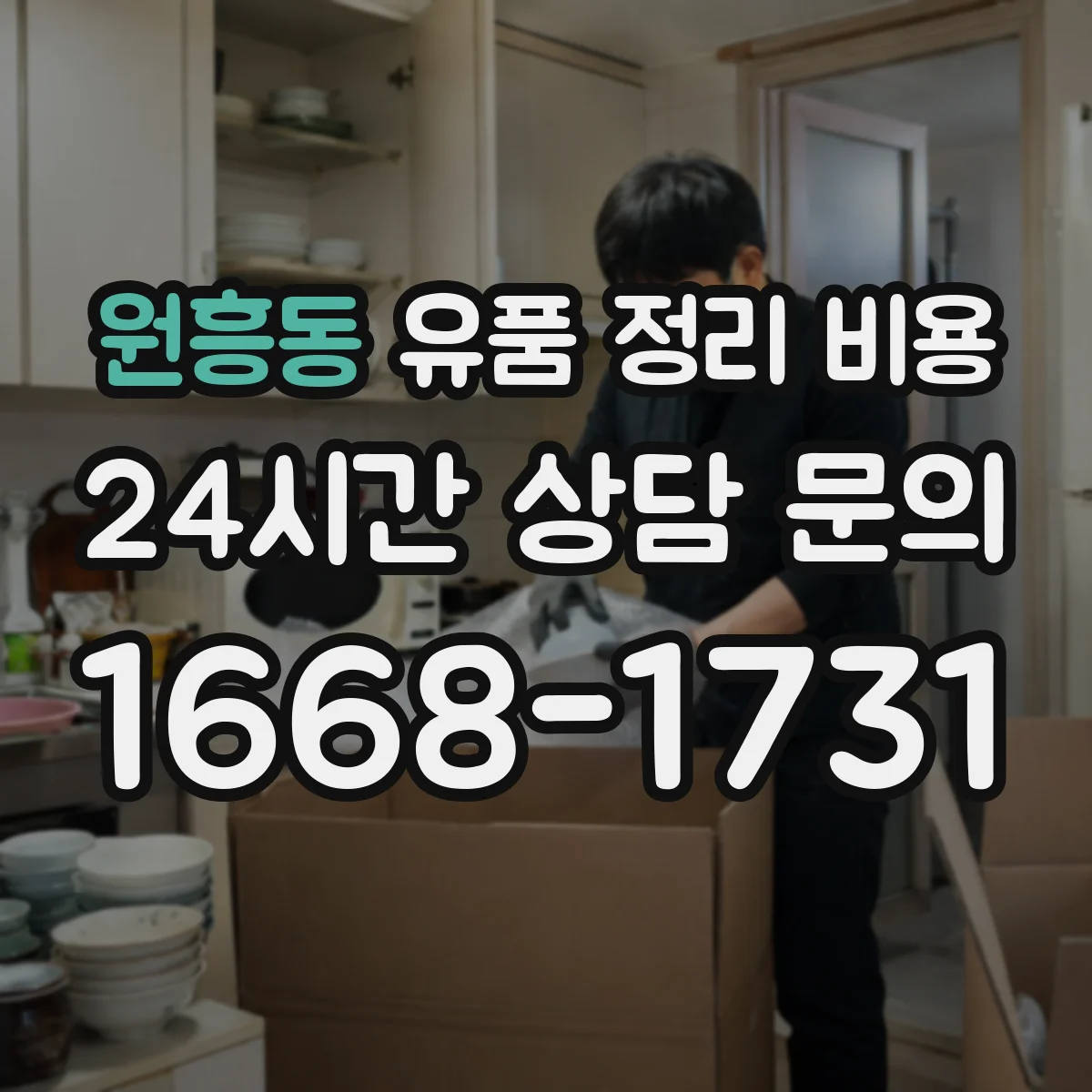 원흥동 유품 정리 비용