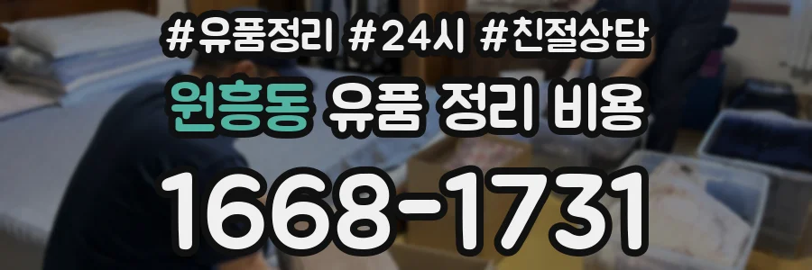 원흥동 유품 정리 비용