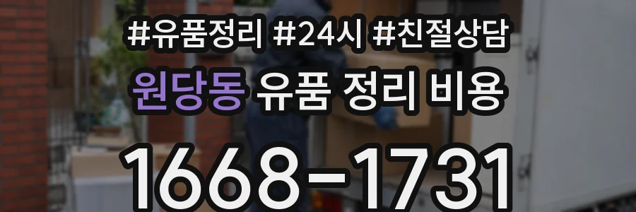 원당동 유품 정리 비용