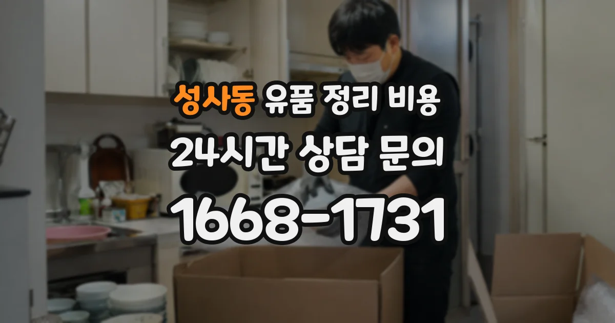 성사동 유품 정리 비용