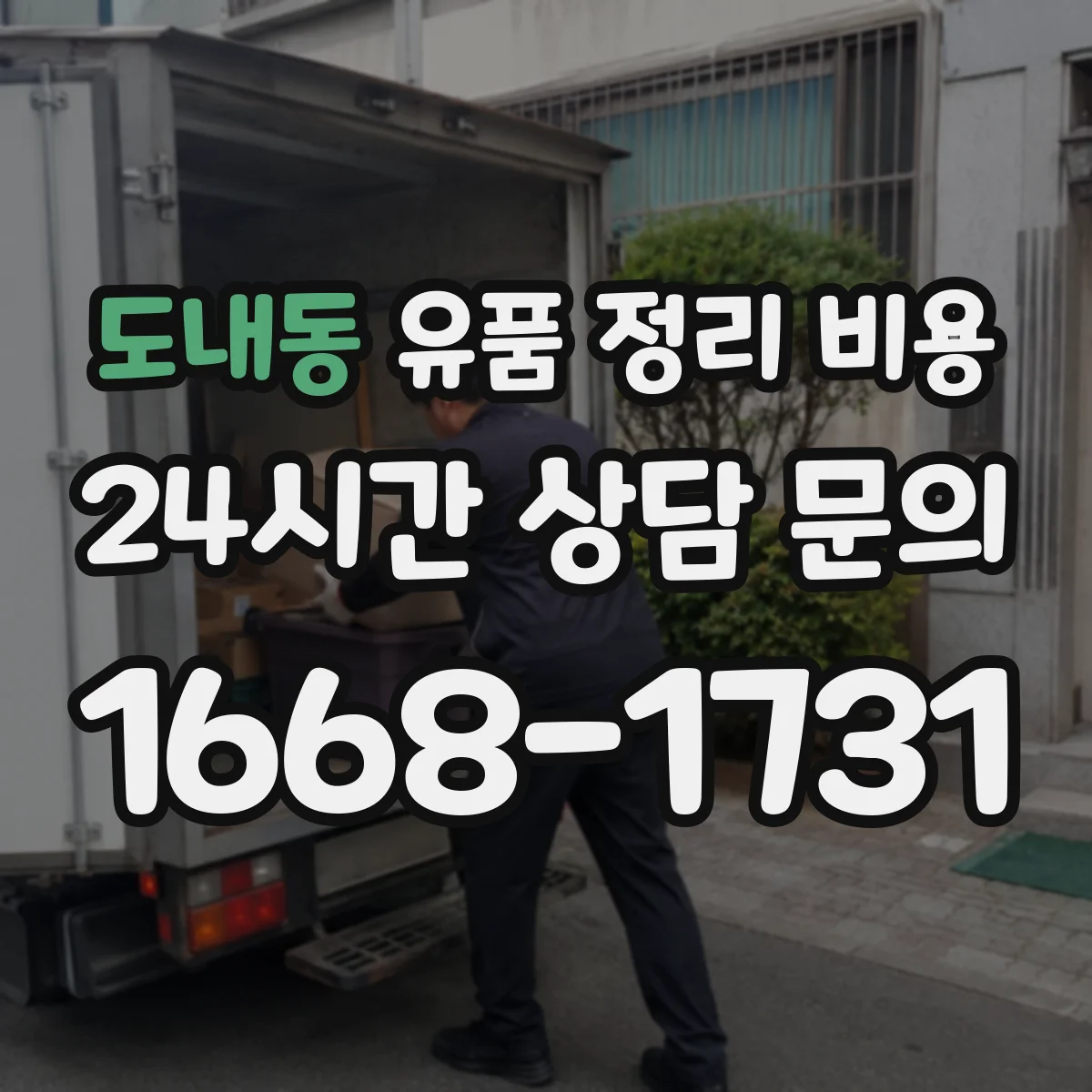 도내동 유품 정리 비용