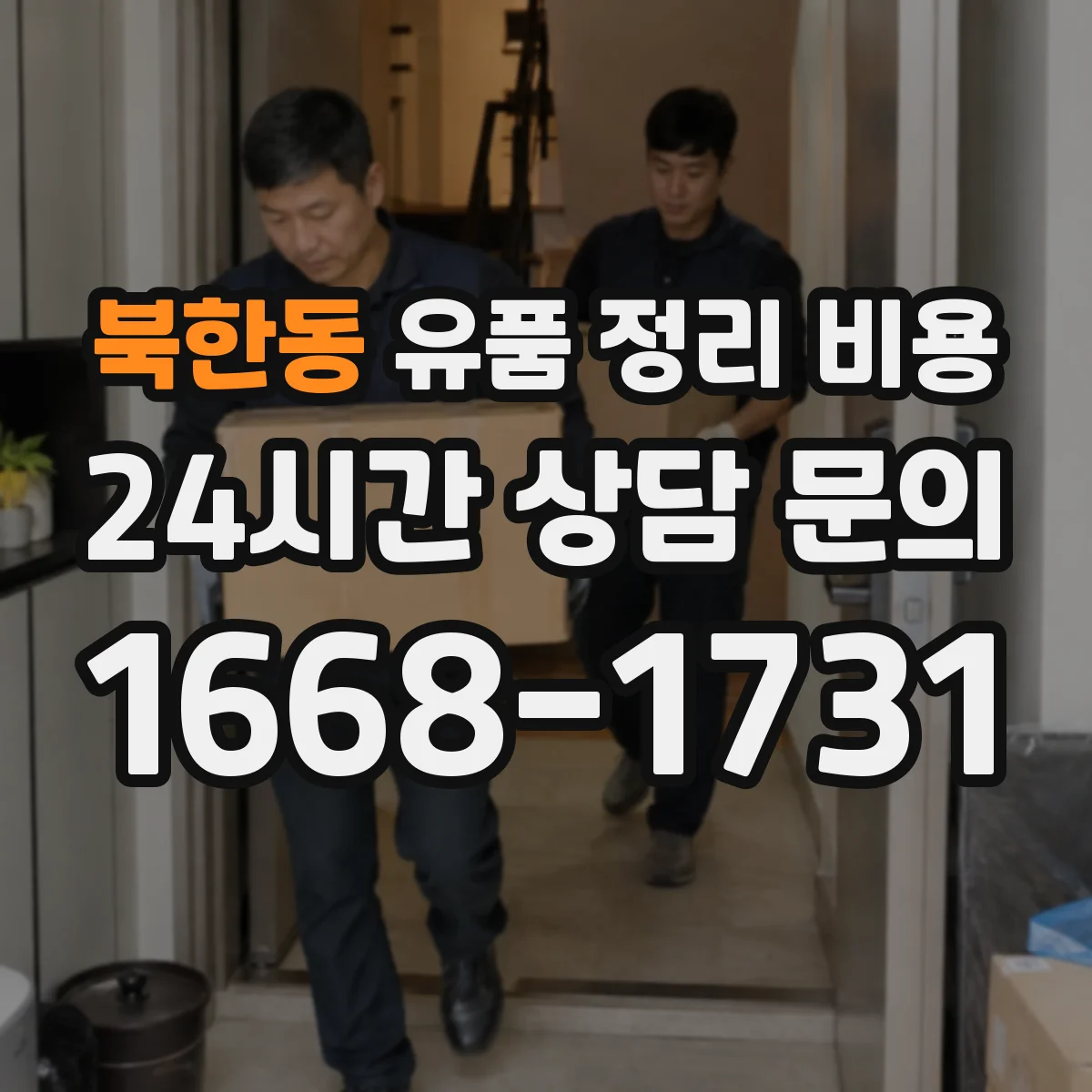북한동 유품 정리 비용