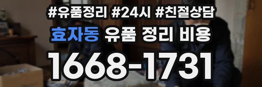 효자동 유품 정리 비용