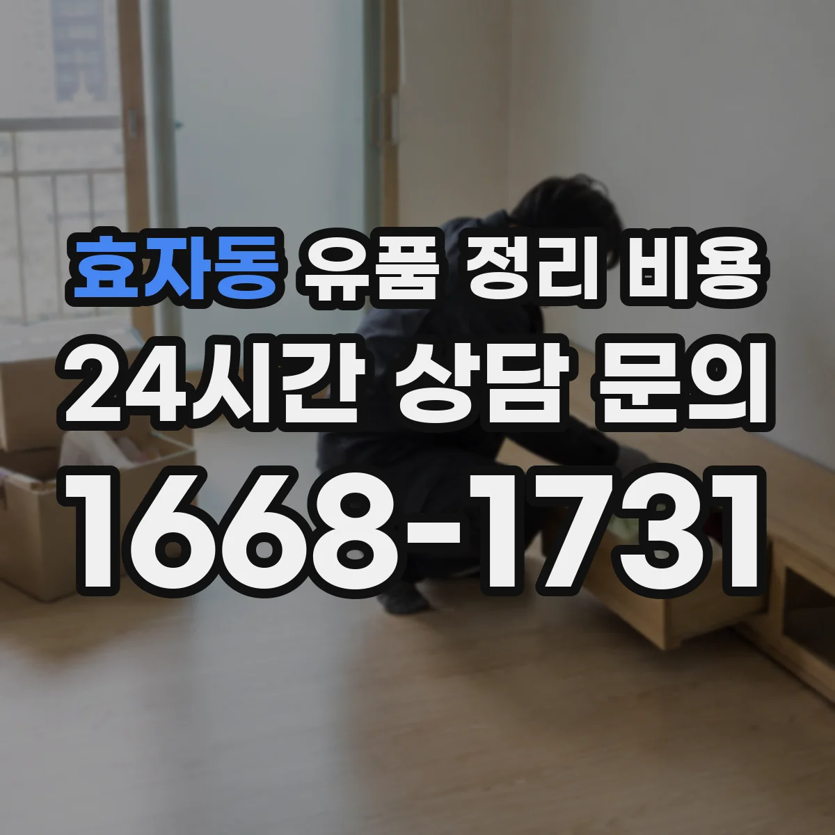 효자동 유품 정리 비용