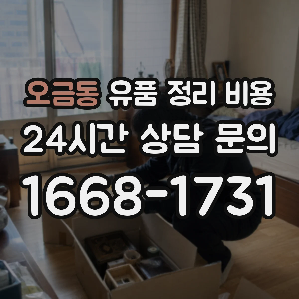 오금동 유품 정리 비용 엘리베이터 사다리 사용 시 계산