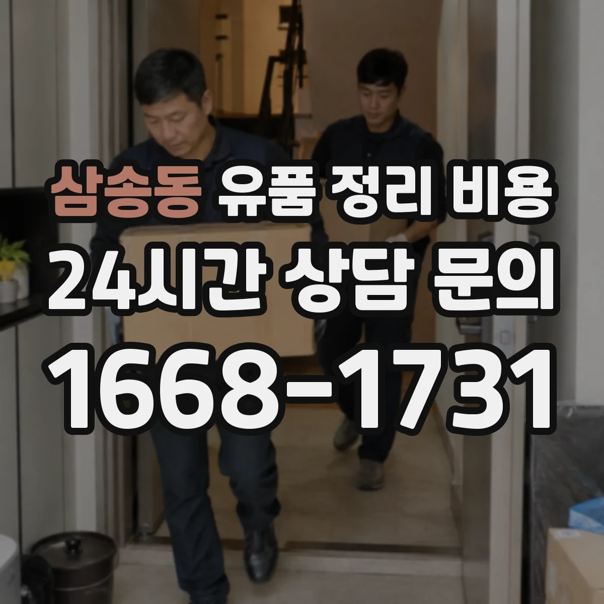 삼송동 유품 정리 비용 사다리차 동원 여부에 따른 추가요금