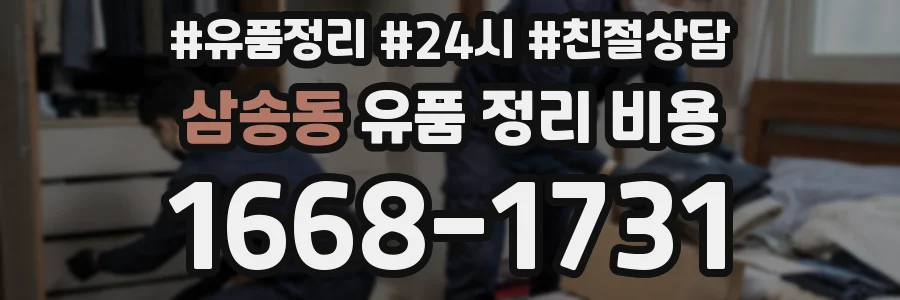 삼송동 유품 정리 비용