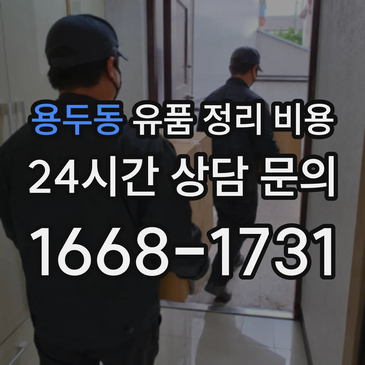 용두동 유품 정리 비용 작업 전 확인 후 추가 청구 항목 정리