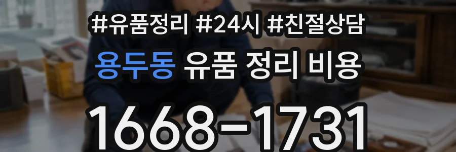 용두동 유품 정리 비용