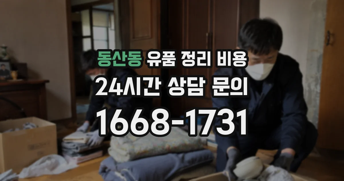 동산동 유품 정리 비용