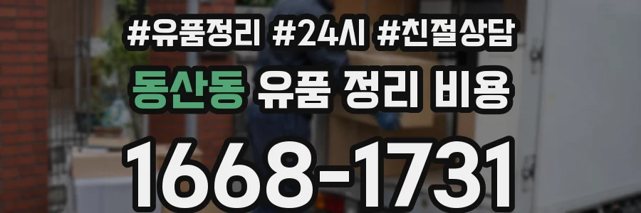 동산동 유품 정리 비용