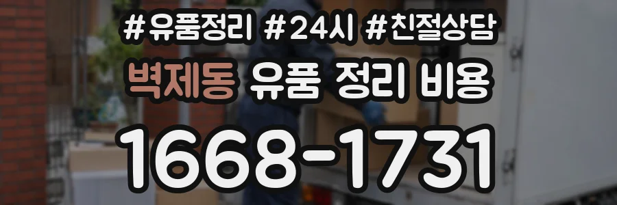 벽제동 유품 정리 비용