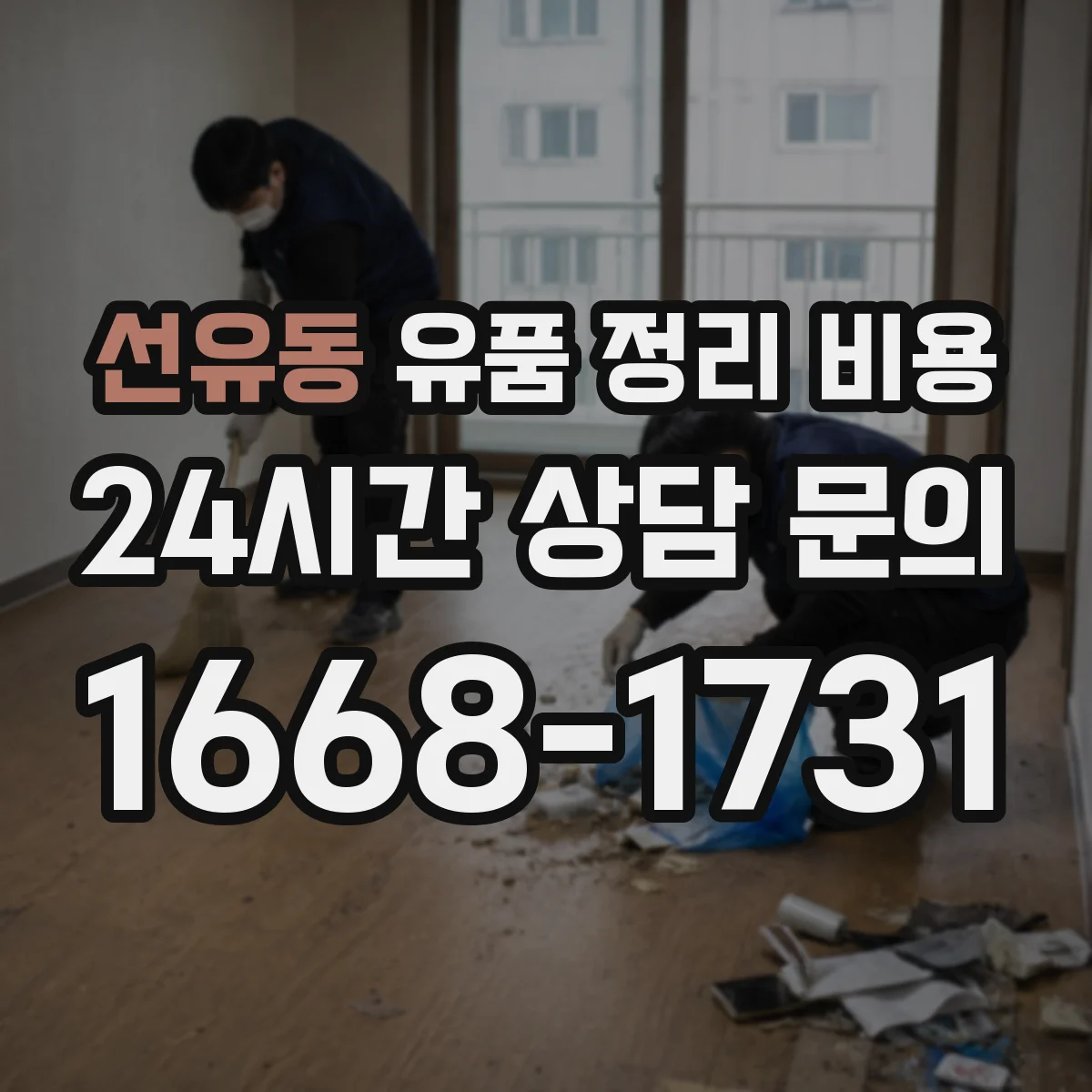 선유동 유품 정리 비용