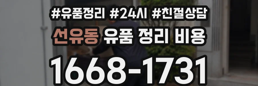 선유동 유품 정리 비용