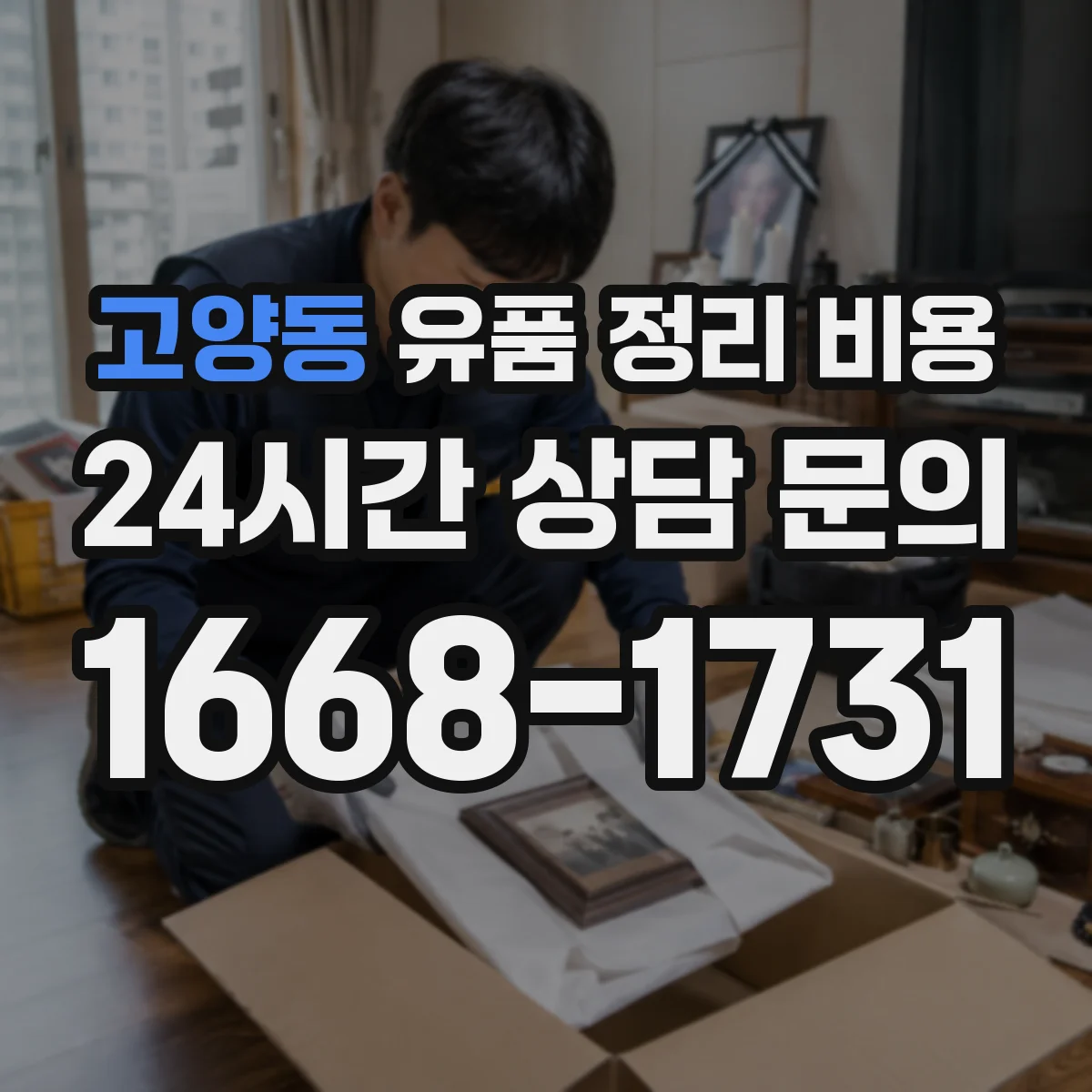고양동 유품 정리 비용 가계 분류 범위에 따라 달라지는 산정 기준